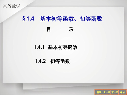 基本初等函数、初等函数