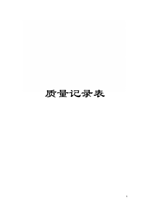 质量记录表模板