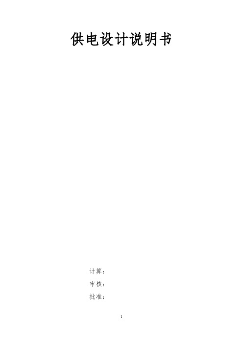 煤矿井下供电设计