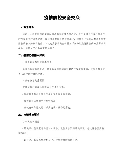 疫情防控安全交底
