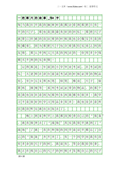 初二叙事作文：一把断尺的故事_750字