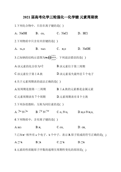 2021届高考化学三轮复习强化—化学键 元素周期表