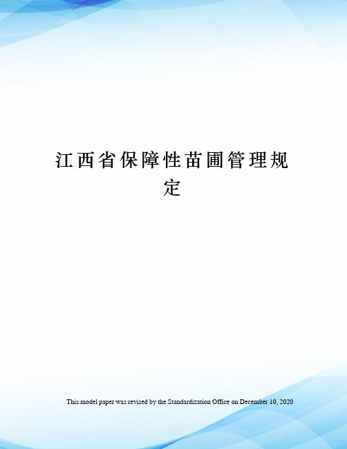 江西省保障性苗圃管理规定