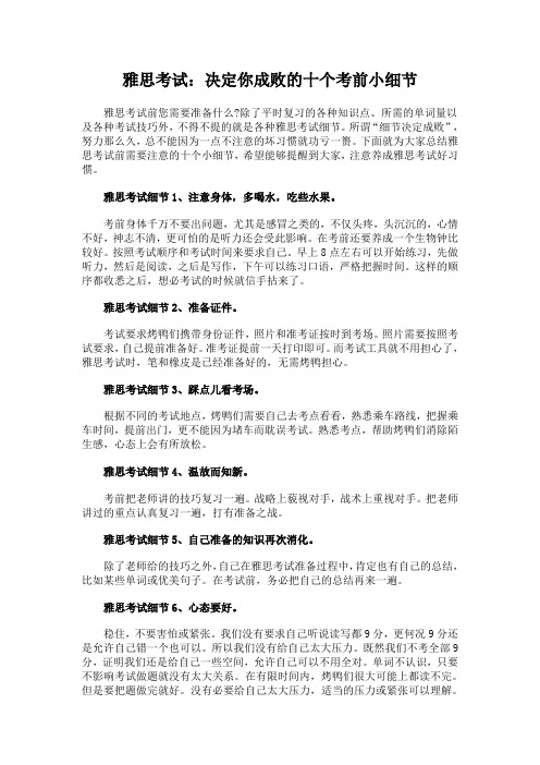 雅思考试：决定你成败的十个考前小细节