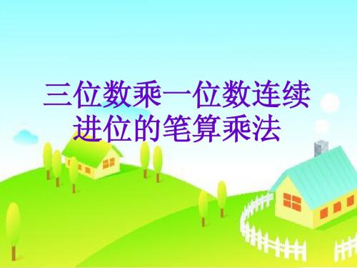 笔算乘法(连续进位)例4