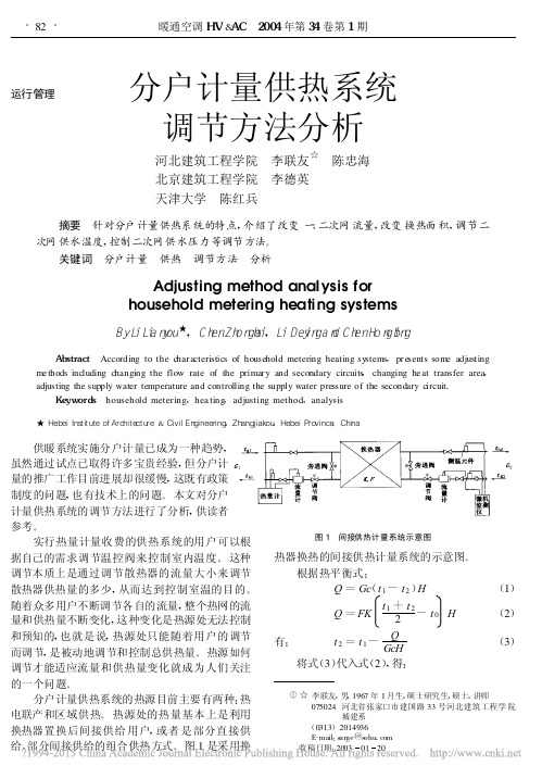分户计量供热系统调节方法分析_李联友[1]