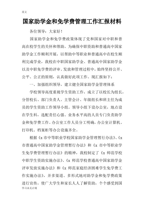 【范文】国家助学金和免学费管理工作汇报材料