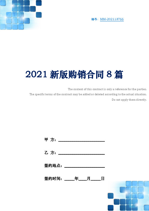 2021新版购销合同8篇
