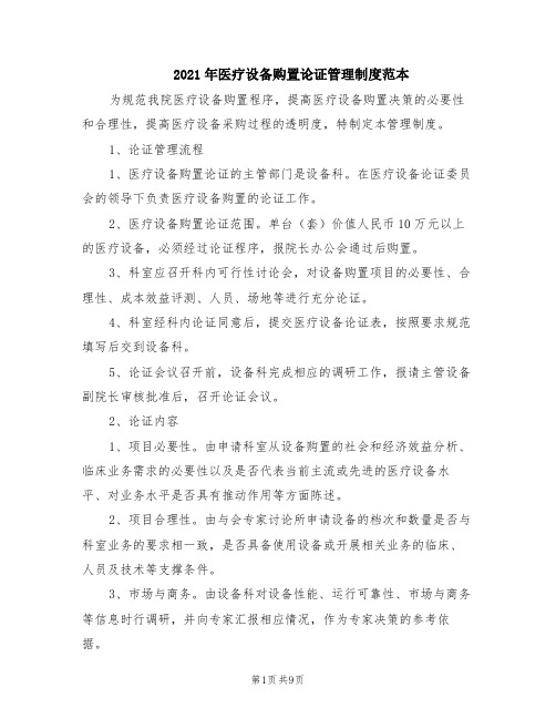 2021年医疗设备购置论证管理制度范本