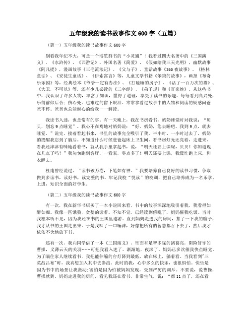 五年级我的读书故事作文600字(五篇)