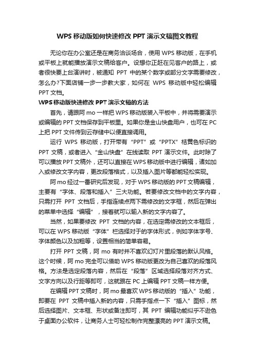 WPS移动版如何快速修改PPT演示文稿图文教程