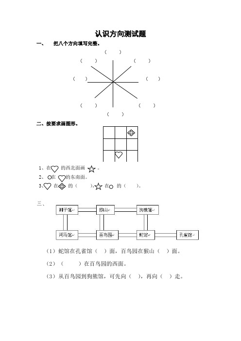 (完整版)苏教版二年级下册《认识方向》练习
