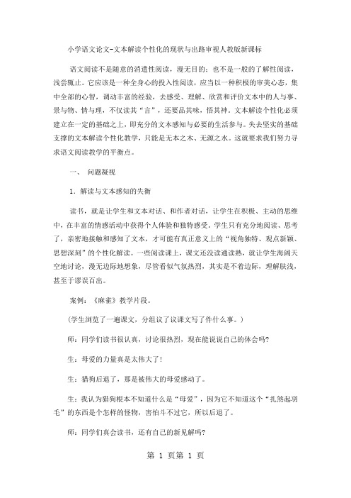 小学语文论文文本解读个性化的现状与出路审视_人教版新课标-word文档
