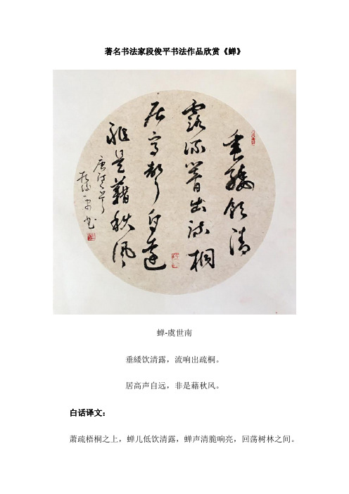 著名书法家段俊平书法作品欣赏《蝉》
