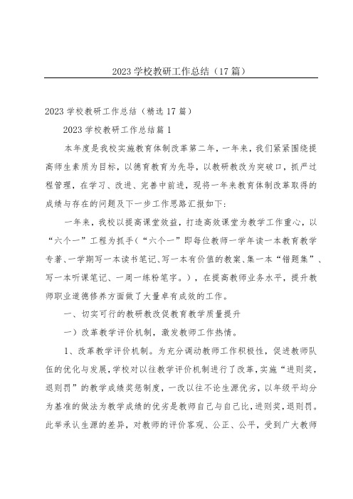 2023学校教研工作总结(17篇)