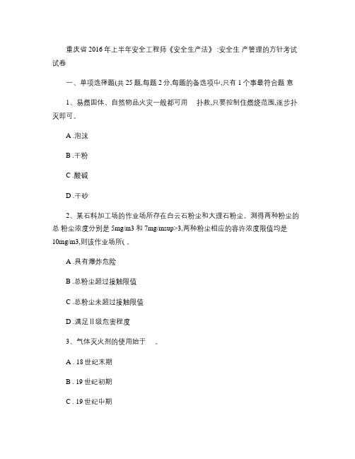 重庆省2016年上半年安全工程师《安全生产法》：安全生产管理(精)