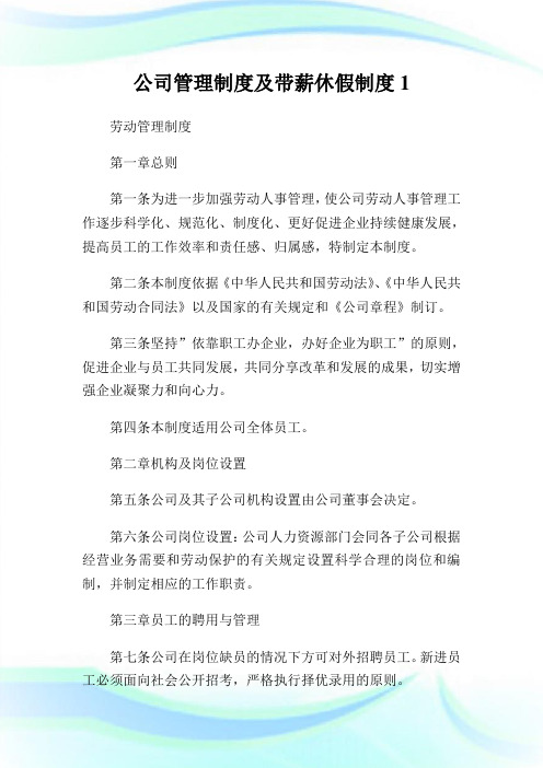 公司管理制度及带薪休假制度1.doc