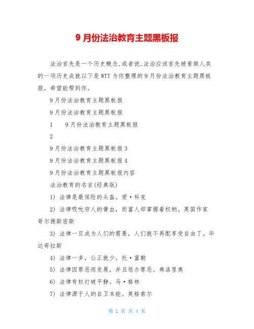 9月份法治教育主题黑板报