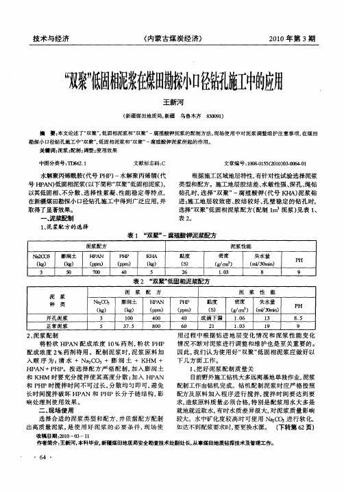 “双聚”低固相泥浆在煤田勘探小口径钻孔施工中的应用