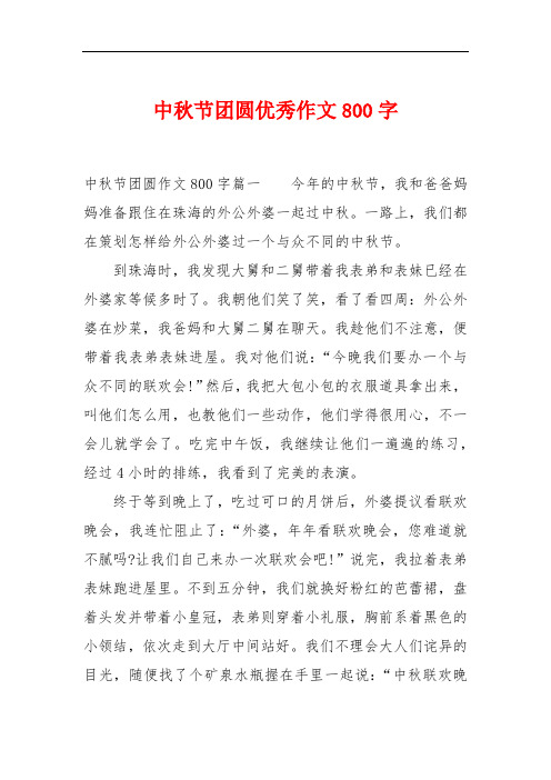 中秋节团圆优秀作文800字