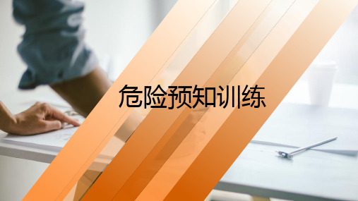 危险预知训练(kyt)PPT课件
