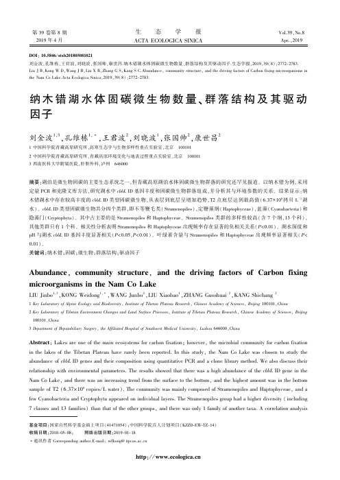纳木错湖水体固碳微生物数量、群落结构及其驱动因子