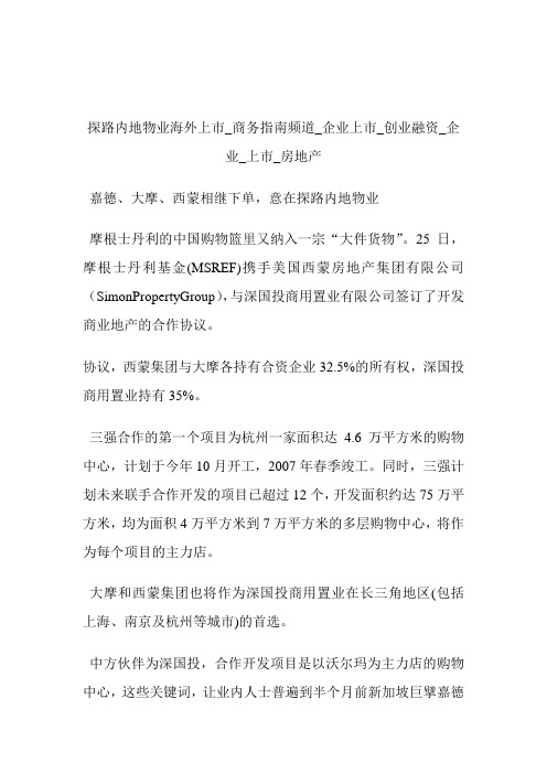 探路内地物业海外上市商务指南频道_公司上市_创业融资_公司_上市_房地产.doc