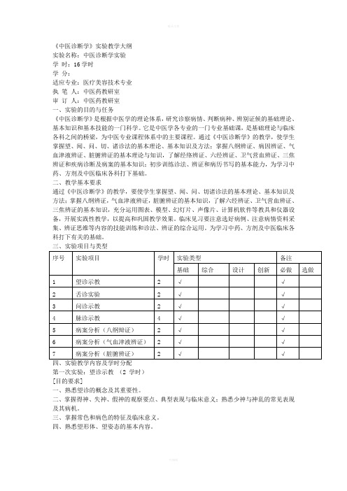 医疗美容专业中医诊断实操课大纲