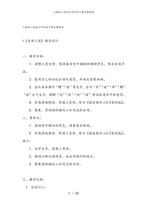 人教版小学语文四年级下册全册教案