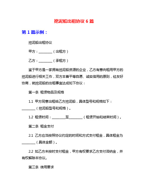 挖泥船出租协议6篇
