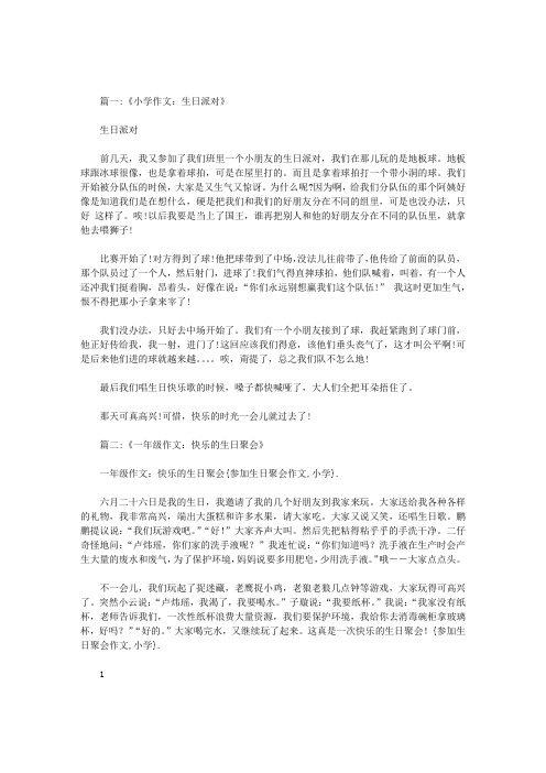 参加生日聚会作文小学