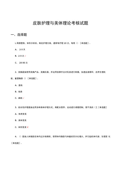 皮肤护理与美体理论考核试题及答案