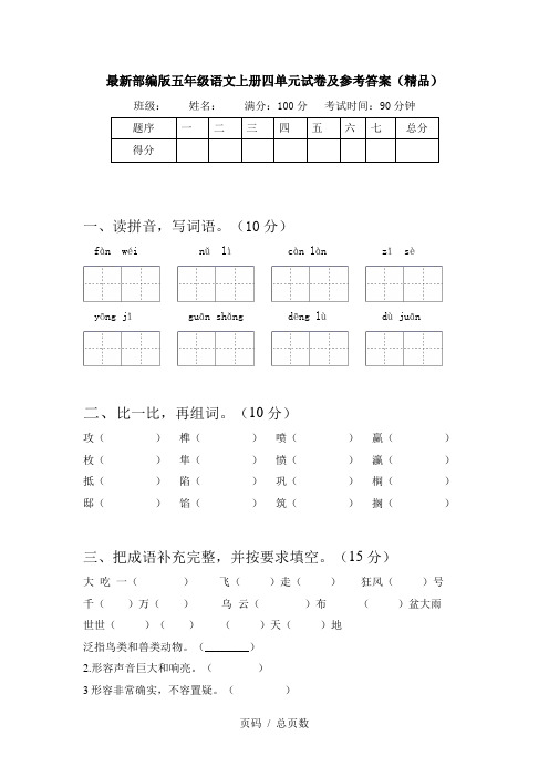 最新部编版五年级语文上册四单元试卷及参考答案(精品)