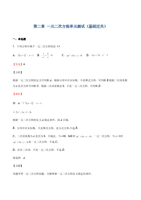 第2章 一元二次方程 北师大版九年级数学上册单元测试(基础过关)及答案