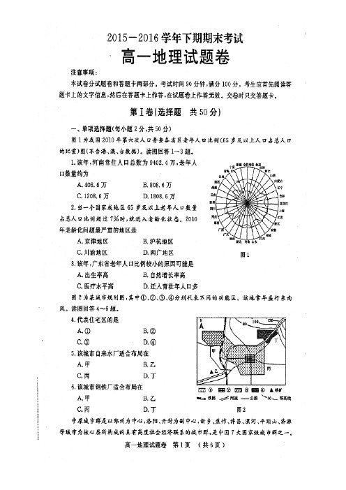 河南省郑州市第一中学2015-2016学年高一下学期期末考试地理试题-扫描版含答案