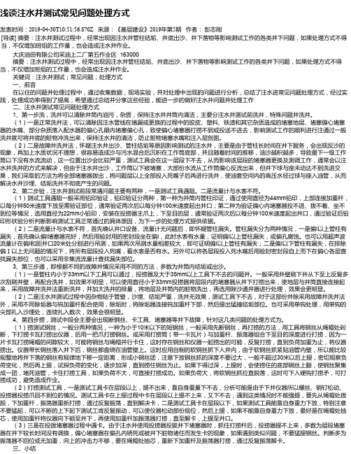 浅谈注水井测试常见问题处理方式