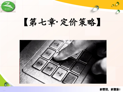 新产品定价策略培训教材(PPT56页)