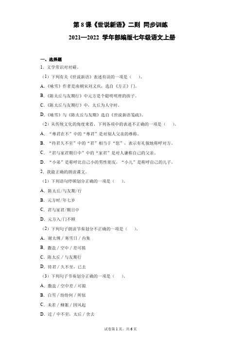第8课《世说新语二则》同步训练 部编版语文七年级上册