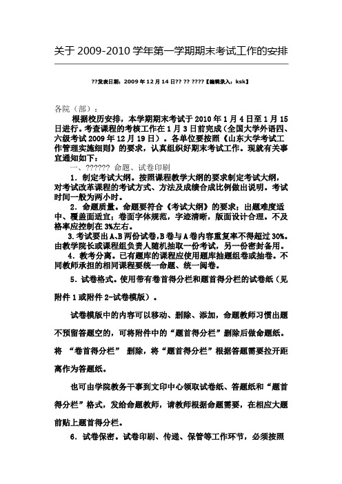 关于2009-2010学年第一学期期末考试工作的安排