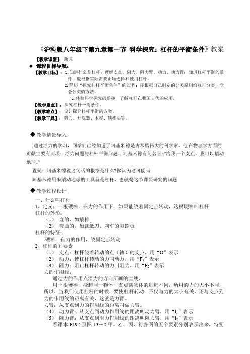 沪科版-物理-八年级下第九章第一节科学探究杠杆的平衡条件教案