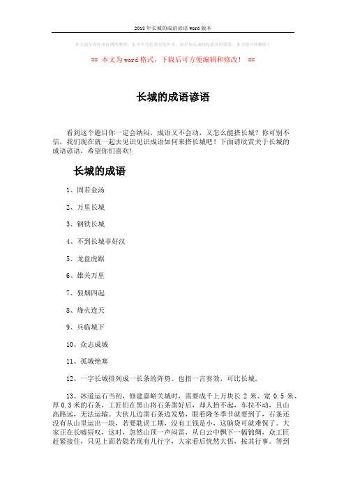 2018年长城的成语谚语word版本 (3页)