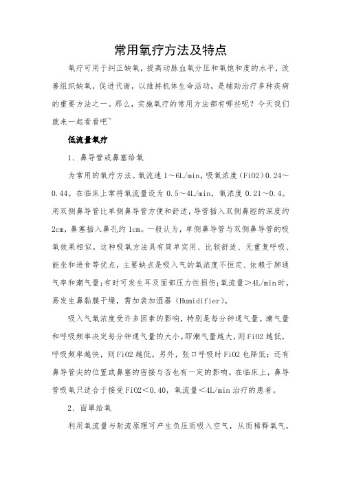 常用氧疗方法及特点