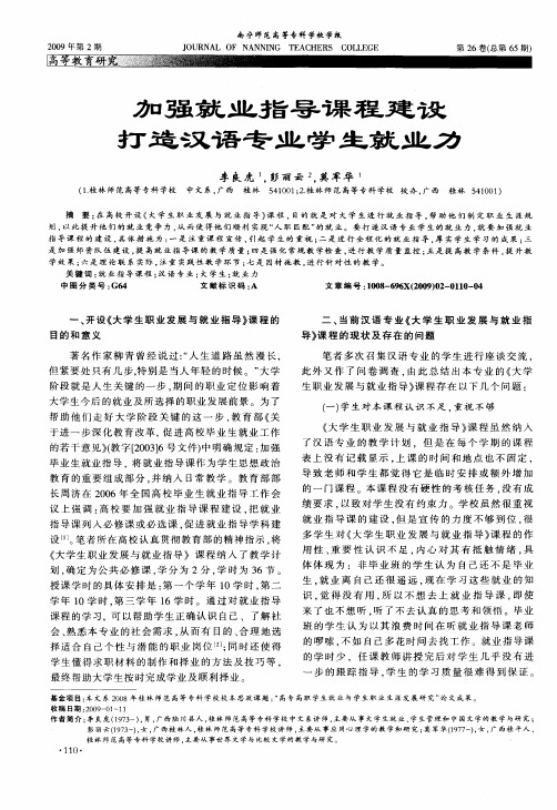 加强就业指导课程建设打造汉语专业学生就业力