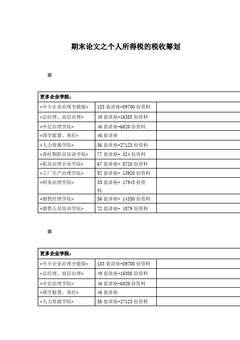 期末论文之个人所得税的税收筹划