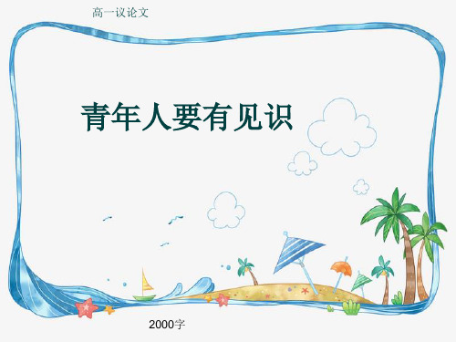 高一议论文《青年人要有见识》2000字(共17张ppt)