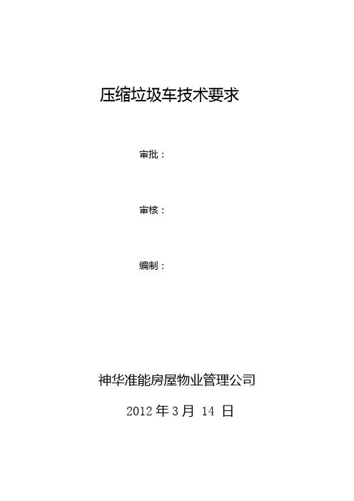 压缩垃圾车技术要求