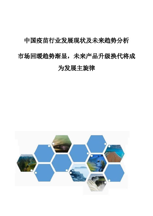 中国疫苗行业发展现状及未来趋势分析-市场回暖趋势渐显,未来产品升级换代将成为发展主旋律