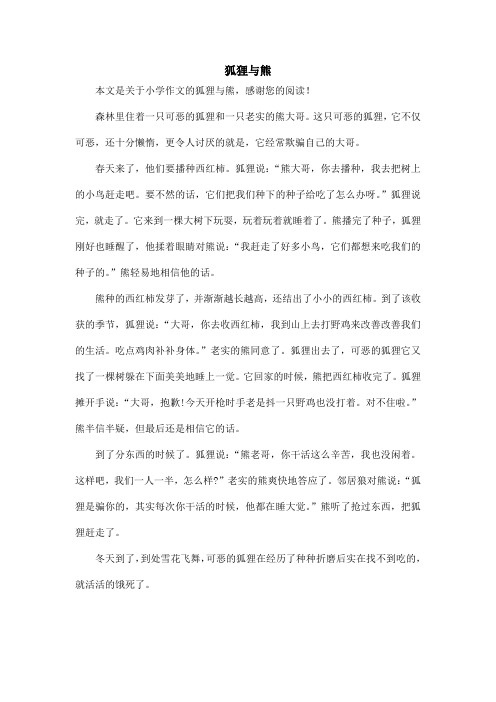 狐狸与熊_小学作文