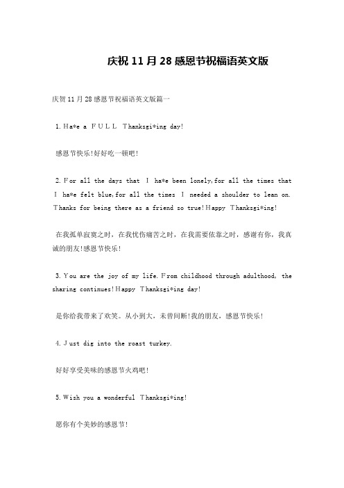 庆祝11月28感恩节祝福语英文版