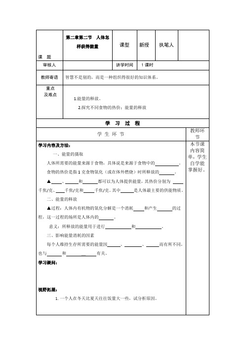 1. 2 人体内能量的利用 学案(鲁科版七年级下)